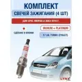 Комплект свечей зажигания для Opel Meriva A 1.6 Turbo л / Двигатель Z16LET Опель Мерива