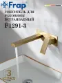 Смеситель для раковины скрытого монтажа FRAP F1291-3