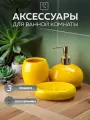Набор для ванной комнаты аксессуары принадлежности комплект BATH PLUS GIALLO керамика