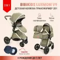 Коляска 2 в 1 для новорожденных трансформер BIBIKIDS V9 (LUXMOM) 2025 NEW
