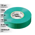 (15 шт.) Изолента ПВХ зеленая 19мм 20м Navigator NIT-A19-20/G 71 113