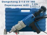 Дрель алмазного сверления Dongcheng Z-1-Z FF 190 + переходник на дюйм с четвертью ( 1 1/4 )