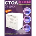 Стол кухонный с 3 ящиками Агава, цвет Акация белая, МДФ, шириной 80 см Н800-3Я