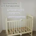 Держатель универсальный для балдахина