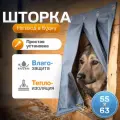 Шторка Dendog для собак Вход
