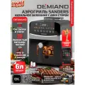 Аэрогриль DEMIAND SANDERS - 2 тэна, съемная чаша и решетка, режим подогрев и стерилизация