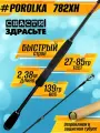 Спиннинг Снасти Здрасьте POROLKA 782M 7-28гр # 0.8-1.2, Fast