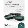 Тарелки десертные с бортиками набор 4 шт, диаметр 17,5 см, керамика, коллекция Верде-Ноте