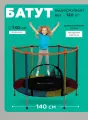 Батут детский (140 см) с защитной сеткой, максимальный вес 120 кг (арт. БСП-3772)