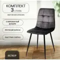 Комплект стульев для кухни, 3 шт. ОКС - 1225 графит, в велюре