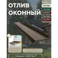 Отлив оконный 150мм RAL-8017 коричневый 1250мм 10шт