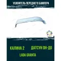 Усилитель переднего бампера Калина 2/ Датсун Он-До / Kalina 2 / Lada Granta в цвете 221 Ледниковый