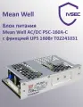 Блок питания Mean Well AC/DC PSC-160A-C с функцией UPS 160Вт Т02241031