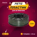 Пластик PETG для 3D печати Plastiq хаки, 1.75 мм, 1 кг.