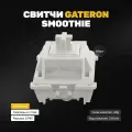 Механические линейные переключатели (свитчи) Gateron Smoothie 110шт, линейные, смазаны, 5-pin, 40 грамм