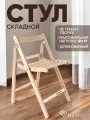 Стул MEREGA, складной, туристический, дерево, максимальная нагрузка 120кг, 70х42х49.5 см, для дома и дачи
