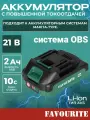 Аккумуляторная батарея FAVOURITE АКБ для электроинструмента OBS: One battery system, Li-ion 21/2, 2 А/ч.
