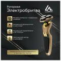 Электробритва Luazon LBR-10, 3 Вт, роторная, 3 головки, сухое бритьё, триммер, от АКБ/220 В