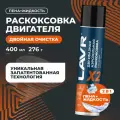 Двухфазная раскоксовка двигателя Х2 LAVR, 400 мл / Ln2513
