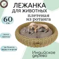 Лежанка для животных с подушкой 60см Индийское дерево для кошки, для собаки, плетеная из полиротанга
