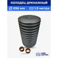 Колодец дренажный 695 мм, длина 1,5 м в сборе с люком пластиковый, ливневый, смотровой