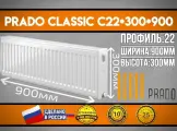 Радиатор Prado Classic C22x300x900 боковое подключение