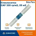 Стеклосетка панцирная Крепикс САУ 320 гр/м2, 25 м2 / Фасадная стеклосетка