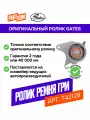Натяжной ролик привода ГРМ PowerGrip Gates T42129 для а/м MITSUBISHI Pajero, HYUNDAI Galloper, KIA Bongo