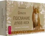 Оракул Послание духов леса, 64 карты + брошюра