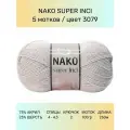 Пряжа Nako Super Inci: 3079 (каменный), 5 шт 260 м 100 г, 25% шерсть, 75% премиум акрил