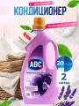 Кондиционер для белья ABC Лавандовый мир, ополаскиватель для стирки, 2 л Турция