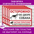 Табличка Осторожно! Во дворе собака. Частная территория. Ведётся видеонаблюдение - 40х30см, пластик 4мм, для улицы, 5 шт.