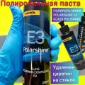 Полировальная паста Е3 Mirka для стекла (Полироль Мирка) Polarshine 250 ml. 7990302511