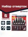 Набор отверток стержневых на держателе, 6 предметов, SDS06BC, Thorvik