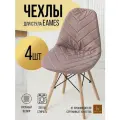 Чехол на стулья Eams Эймс пыльная Роза прострочка диагональ 4 шт