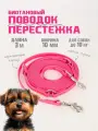 Поводок-перестежка для собак биотановый из Гексы 3 м 10 мм. Розовый. Бобик