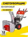 Снегоуборщик бензиновый, Ресанта СБ 4800ПЭ, подогрев ручек, самоходный