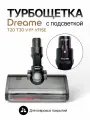 Турбощётка широкий коннектор 8,5 мм для пылесосов Dreame Т20 Т30 V11 V11SE V12