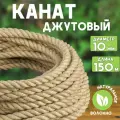 Канат джутовый шлифованный, высший сорт 10 мм, 150 м, Джут 435 кгс