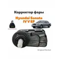 Корректор фары Hyundai Sonata тагаз IV V EF арт. 92130-3D000