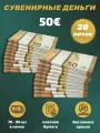 Деньги сувенирные фальшивые для праздника 50 евро 20 пачек