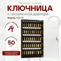 Ключница (шкаф-ящик для ключей) с прозрачной дверцей черная КЛС 50