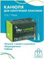 Канюля для контурной пластики 21G x 70 мм иглы медицинские инъекционные, стерильные одноразовые, 10 шт
