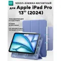 Чехол книжка ESR Rebound Magnetic Case с застежкой для Apple iPad Pro 13 (2024), сиреневый
