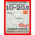 Прокладка, уплотнитель для Афганского казана 10-20л - 10шт.