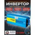 Автомобильный преобразователь напряжения Lvyuan 5000 Вт 12В-220В Power inverter Чистая синусоида