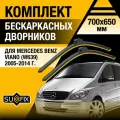 Дворники автомобильные для Mercedes Benz Viano (W639) / 2005 2006 2007 2008 2009 2010 2011 2012 2013 2014 / Бескаркасные щетки стеклоочистителя комплект 700 650 мм Мерседес Бенц Виано