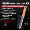 Садовый нож многофункциональный Хори Хори 6510 NISAKU, 17 см