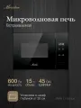 Микроволновая печь Monsher MMH 1115 Noir