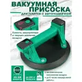 Присоска для плитки присоска для плитки с автоподкачкойEFFIECO , цифрового дисплея,200MM, зеленый